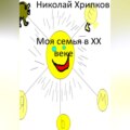 Моя семья в XX веке