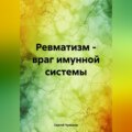 Ревматизм – враг имунной системы