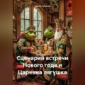 Сценарий встречи Нового года и Царевна лягушка