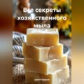 Все секреты хозяйственного мыла