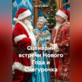 Сценарий встречи Нового Года и Снегурочка