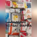 Падение Керваг Фарма