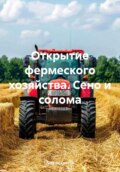 Открытие фермеского хозяйства. Сено и солома