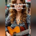 Стоит только захотеть…