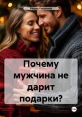 Почему мужчина не дарит подарки?