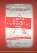 Тяжелая атлетика в Ленинграде. 1960—1989. Справочник: рекорды и результаты