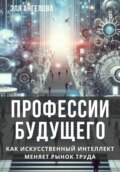 Профессии будущего. Как искусственный интеллект меняет рынок труда