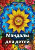 Мандалы для детей