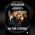 Позывной Ковчег. Книга вторая. На той стороне