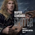 Братья. Книга 2. Царский витязь. Том 2