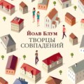 Творцы совпадений