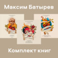 Комплект книг 45 татуировок Максима Батырева