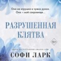 Разрушенная клятва