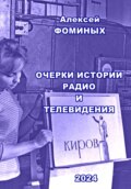 Очерки истории радио и телевидения Кировской области