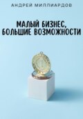 Малый бизнес, большие возможности