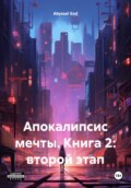 Апокалипсис мечты. Книга 2: второй этап