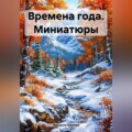 Времена года. Миниатюры