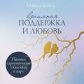 Взаимная поддержка и любовь: Навыки гармоничного общения в паре