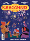 Классный журнал №12\/2024