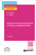 Педагогическая психология в схемах и комментариях 2-е изд., испр. и доп. Учебное пособие для СПО