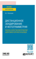 Дистанционное зондирование и фотограмметрия: оценка качества материалов цифровой аэрофотосъемки. Учебное пособие для вузов