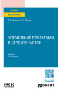 Управление проектами в строительстве 3-е изд., пер. и доп. Учебник для вузов