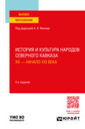 История и культура народов Северного Кавказа. ХХ – начало ХХI века 2-е изд., пер. и доп. Учебное пособие для вузов