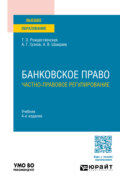 Банковское право. Частно-правовое регулирование 4-е изд., пер. и доп. Учебник для вузов