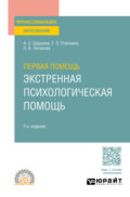 Первая помощь. Экстренная психологическая помощь 2-е изд., испр. и доп. Учебное пособие для СПО