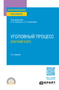 Уголовный процесс. Краткий курс 4-е изд., пер. и доп. Учебное пособие для СПО