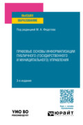 Правовые основы информатизации публичного (государственного и муниципального) управления 3-е изд., пер. и доп. Учебное пособие для вузов