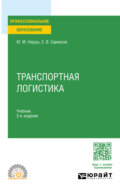 Транспортная логистика 2-е изд. Учебник для СПО