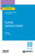 Рынок ценных бумаг 6-е изд., пер. и доп. Учебник для вузов