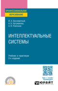 Интеллектуальные системы 2-е изд. Учебник и практикум для СПО