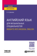 Английский язык для музыкальных специальностей. Insights into Musical English. Учебное пособие для вузов