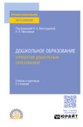 Дошкольное образование. Управление дошкольным образованием 2-е изд., пер. и доп. Учебник и практикум для СПО