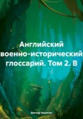 Английский военно-исторический глоссарий. Том 2. B