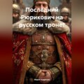 Последний Рюрикович на русском троне?