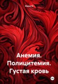 Анемия. Полицитемия. Густая кровь