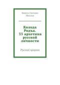 Колода Родъа. 33 архетипа русской личности. Русский пророкъ