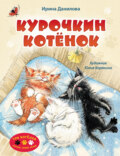 Курочкин котёнок