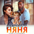 Аварийная няня