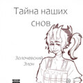 Тайна наших снов