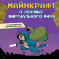 Майнкрафт. В ловушке виртуального мира