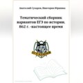 ЕГЭ-2024. История. 16 тематических вариантов. ЕГЭ близко. 862-2020 гг