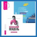 Ленивая скотина – 2: Волшебный пендель. Осознанность и сострадание к себе при СДВГ у подростков. Развитие навыков саморегулирования, повышение мотивации и уверенности в себе