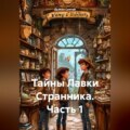 «Тайны Лавки Странника» часть 1