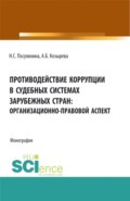 Противодействие коррупции в судебных системах зарубежных стран: организационно-правовой аспект. (Аспирантура, Бакалавриат, Магистратура). Монография.