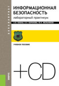 Информационная безопасность. Лабораторный практикум и еПриложение. (Бакалавриат). Учебное пособие.