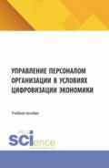 Управление персоналом организации в условиях цифровизации экономики. (Бакалавриат, Магистратура). Учебное пособие.